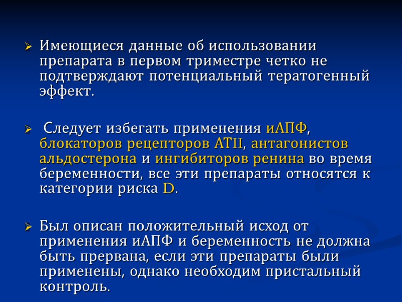 Имеющиеся данные об использовании препарата в первом триместре четко не подтверждают потенциальный тератогенный эффект.